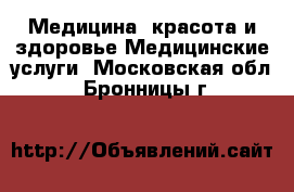 Медицина, красота и здоровье Медицинские услуги. Московская обл.,Бронницы г.